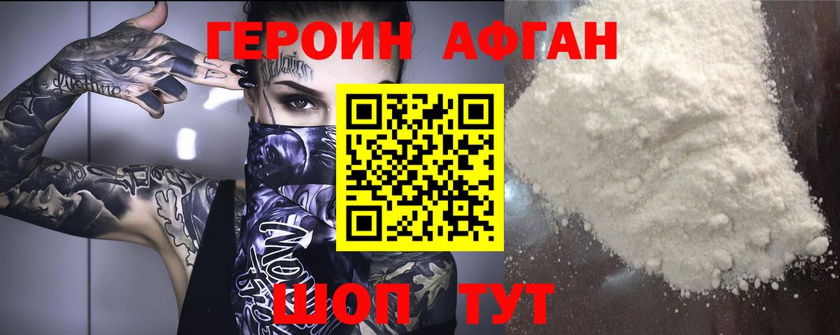 ГЕРОИН афганец Борзя